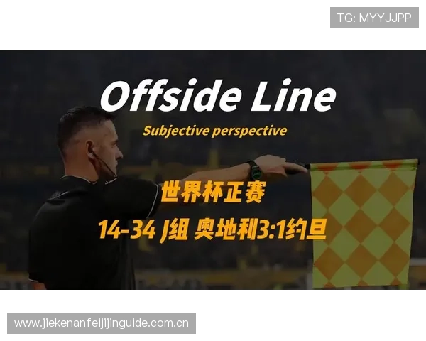 世界杯奥地利约旦比赛直播回放,详细赛况与球员表现全方位报道 世界杯奥地利约旦比赛直播回放,详细赛况与球员表现全方位报道